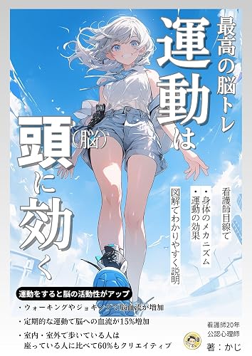 最高の脳トレ!運動は頭(脳)に効く!: 脳活性化の新時代 運動で引き出す脳の可能性 3つのすごい効果 【脳トレーニング】【健康】【散歩】 健康シリーズ2 (+らぼ)