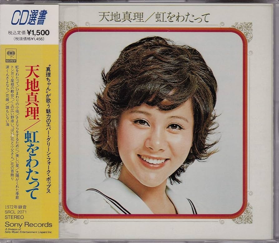 天地真理/虹をわたって レコード 見本盤 天地真理 虹をわたって SOLE11 | レコード通販