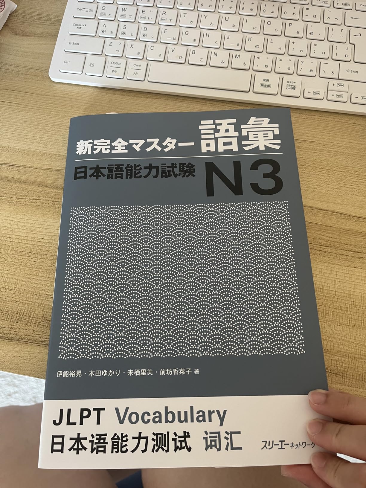 新完全マスター語彙 日本語能力試験N3 | 伊能 裕晃, 本田 ゆかり, 来栖 里美, 前坊 香菜子 |本 | 通販 | Amazon