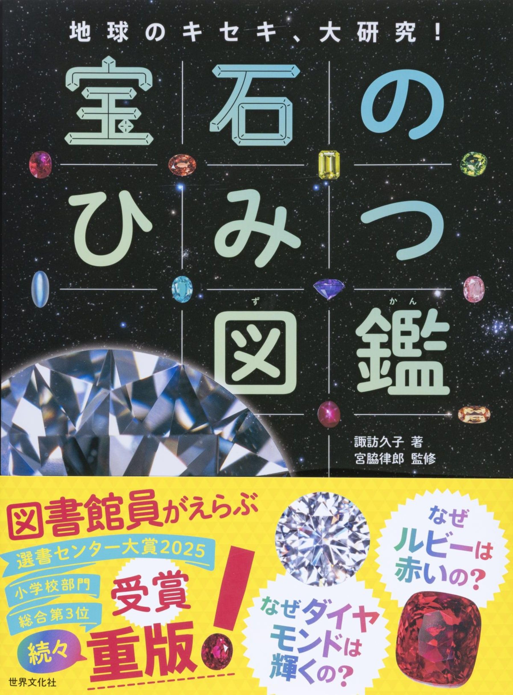 Amazon.co.jp: 宝石のひみつ図鑑 地球のキセキ、大研究! : 諏訪 久子