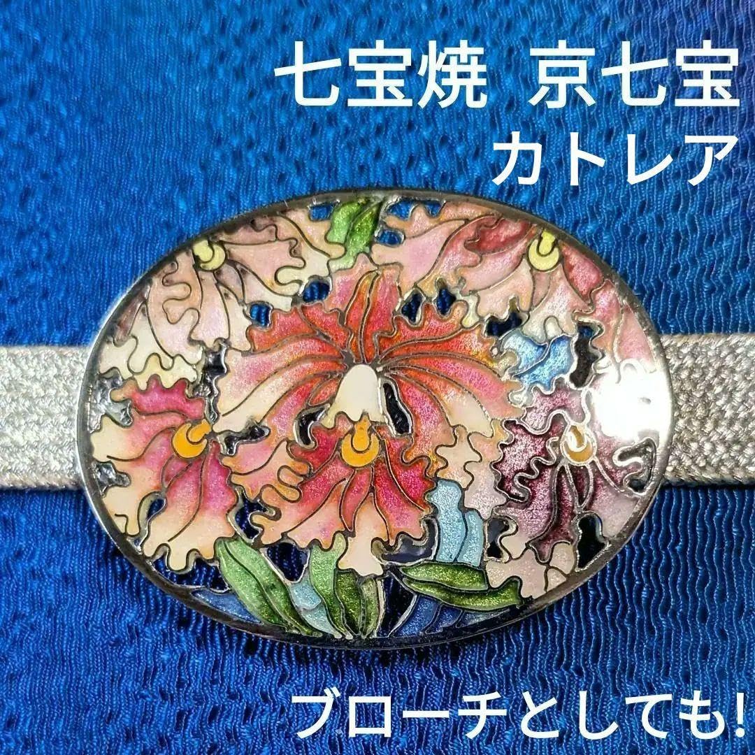 Amazon.co.jp: 七宝焼 京七宝 カト 帯留め 帯止 和装小物 ブローチ