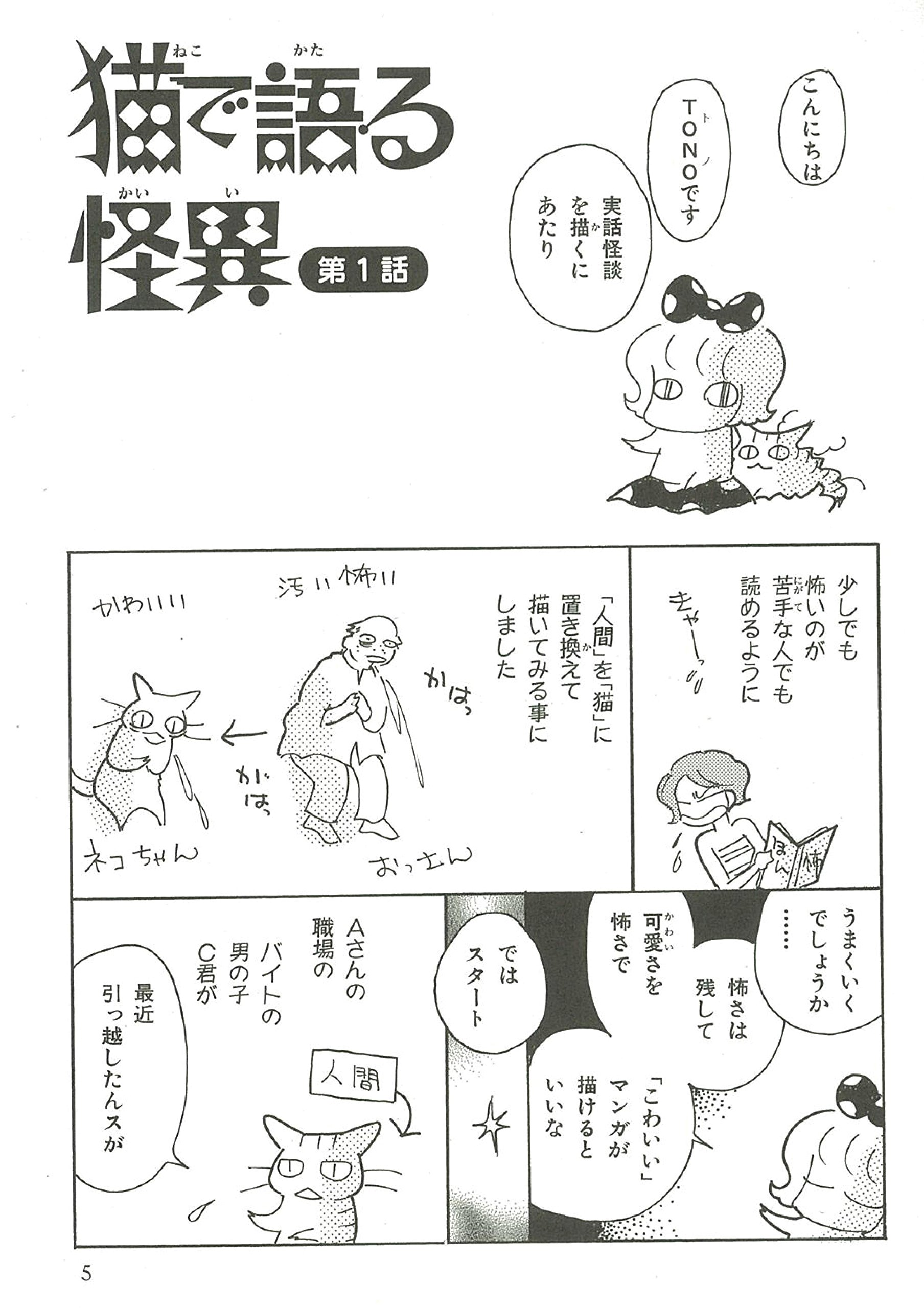 猫で語る怪異 １ Honkowaコミックス ｔｏｎｏ 本 通販 Amazon