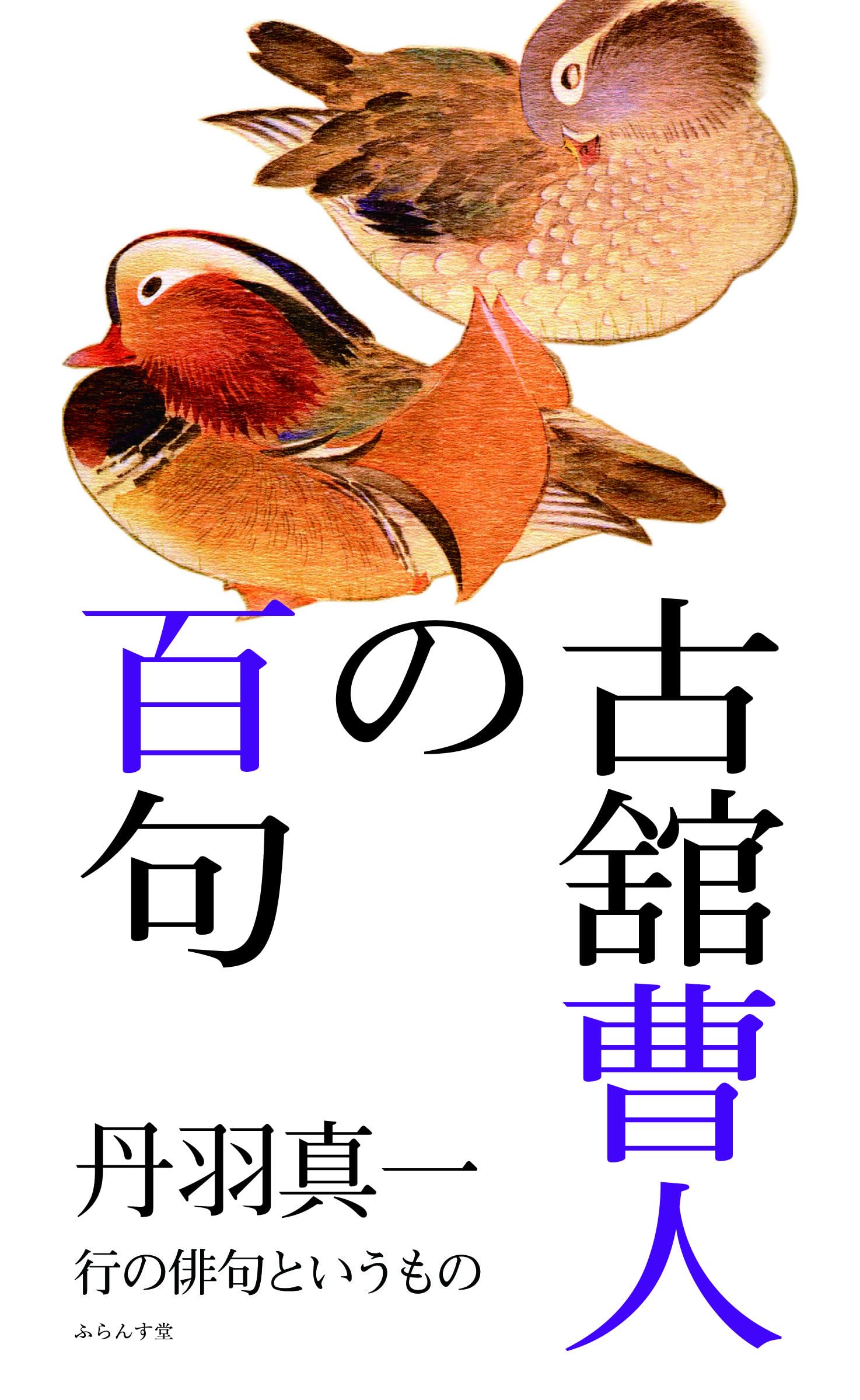 古舘曹人集/自註現代俳句シリーズ・続編18