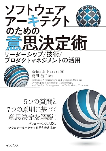 ソフトウェアアーキテクトのための意思決定術　リーダーシップ／技術／プロダクトマネジメントの活用の表紙