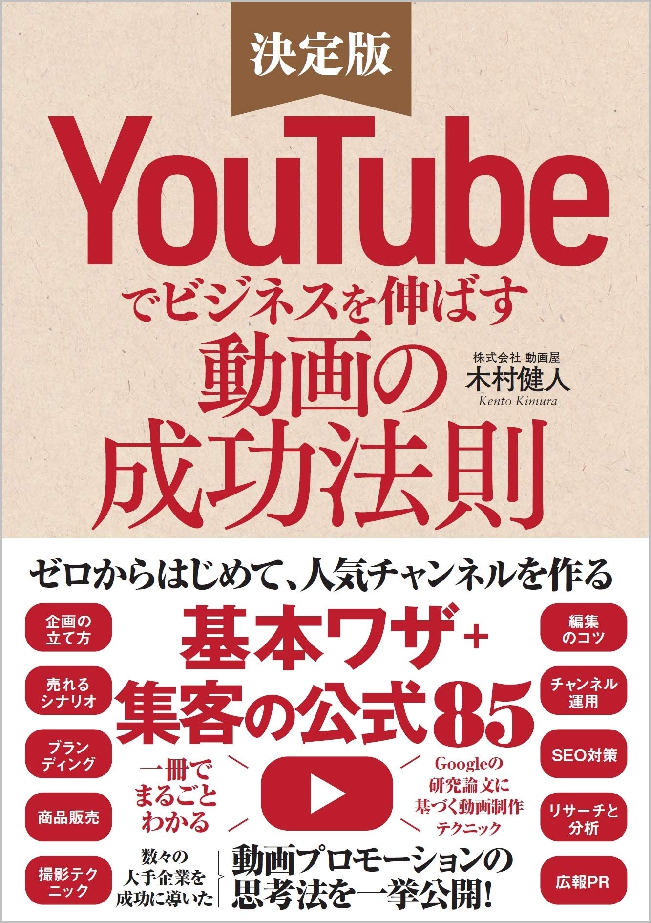 YouTubeでビジネスを伸ばす 動画の成功法則 YouTubeでビジネスを伸ばす動画の成功法則 ゼロからはじめて人気