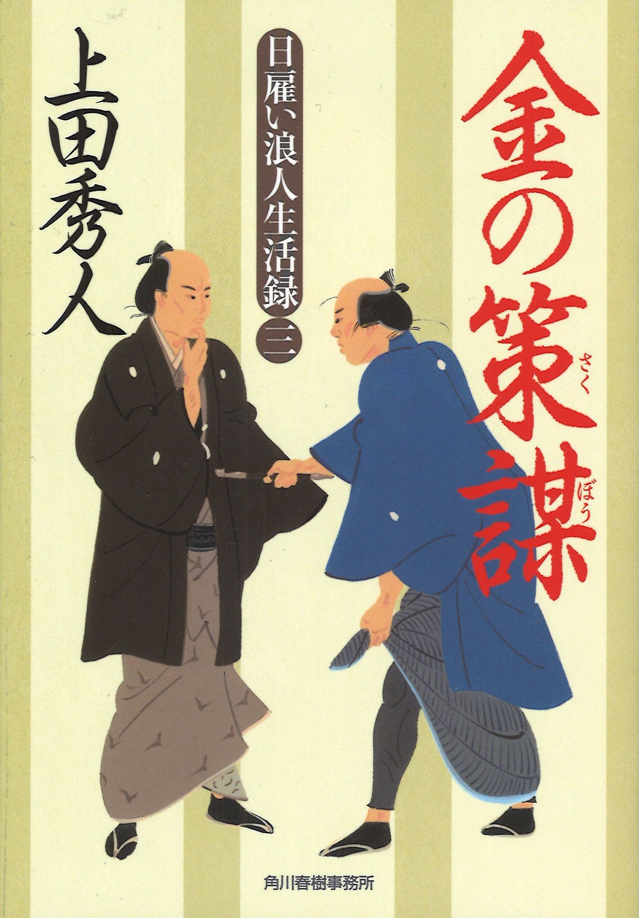 Amazon.co.jp: 日雇い浪人生活録(三) 金の策謀 (ハルキ文庫 う 9