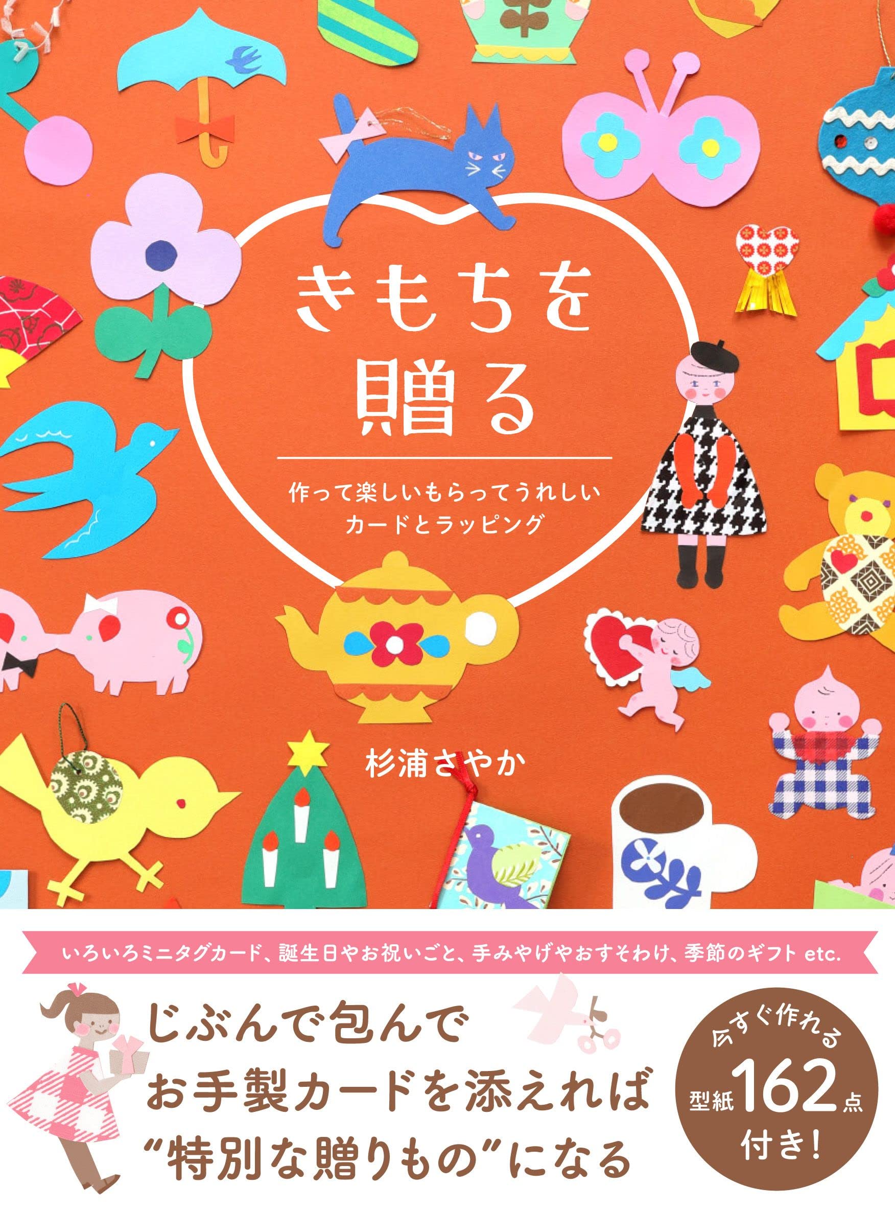 きもちを贈る - 作って楽しいもらってうれしいカードとラッピング