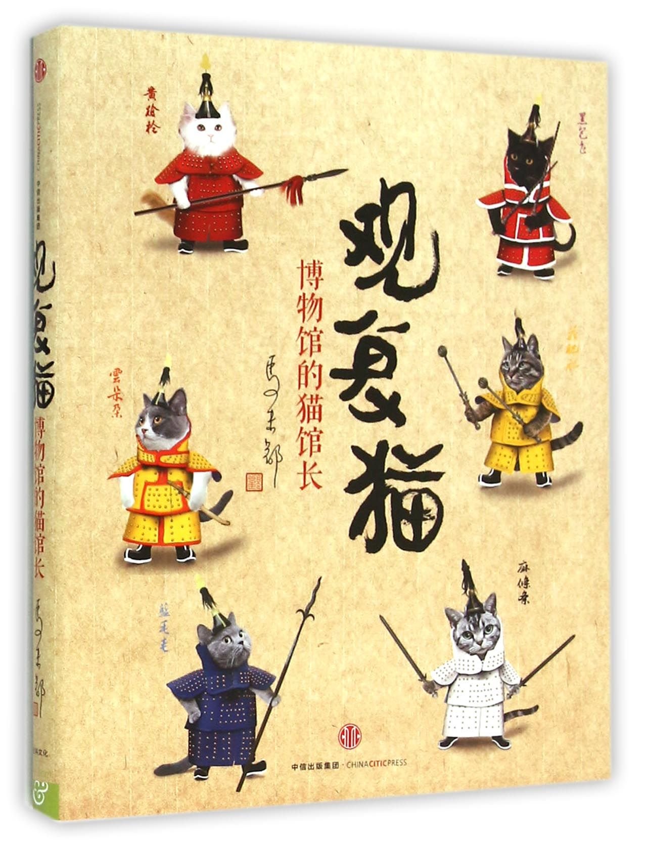 Cats in Guanfu Museum (Cat Curators in Museum) (Chinese Edition)