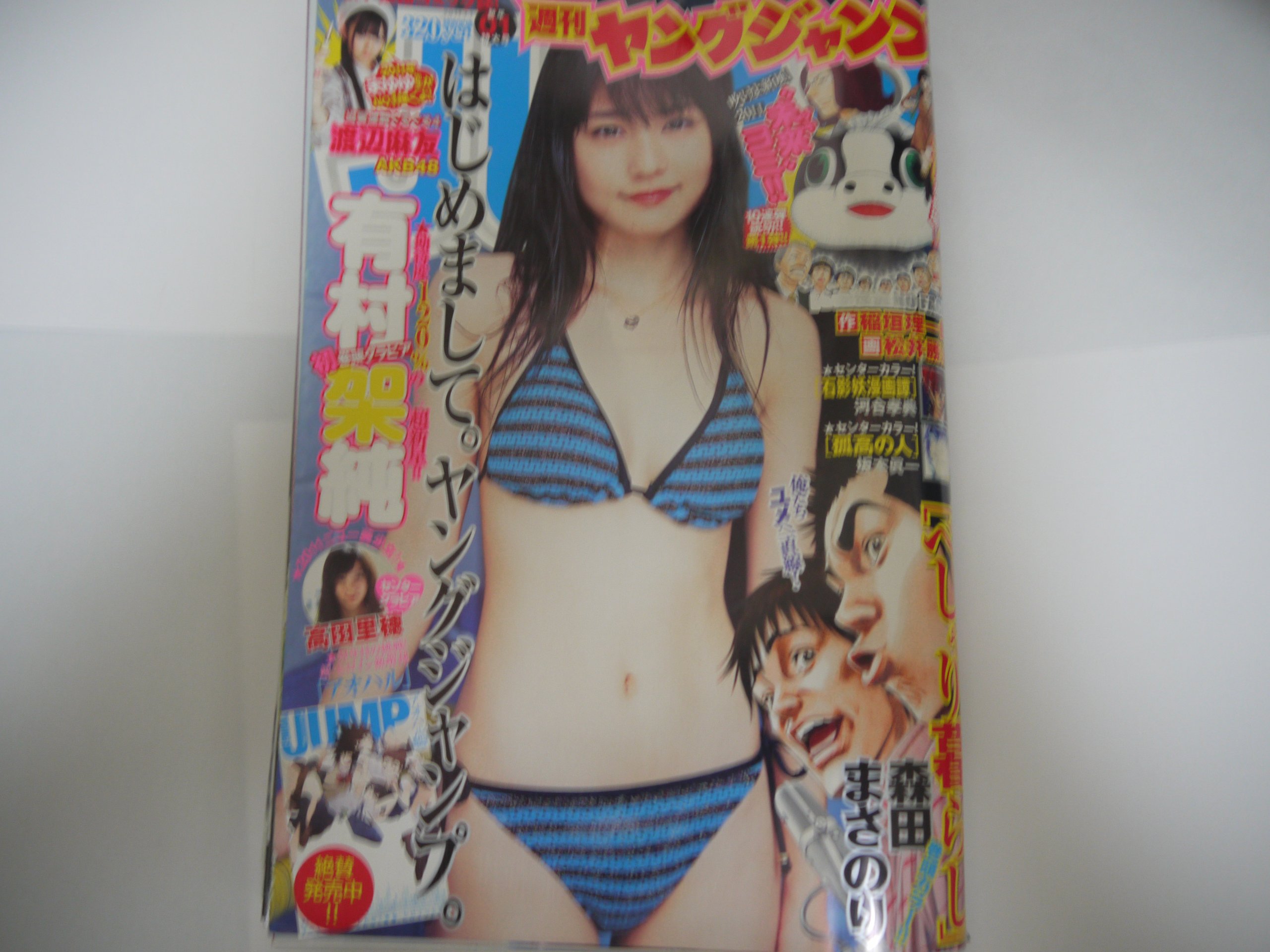 ☆週刊ヤングジャンプ 2011年1/1 1号☆有村架純、高田里穂、渡辺麻友