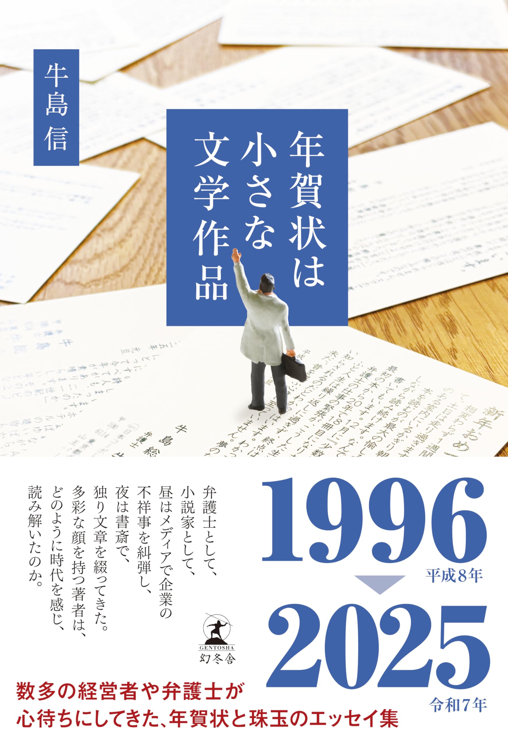 文学・小説 , 年賀状は小さな文学作品 | 牛島 信 |本 | 通販 | Amazon