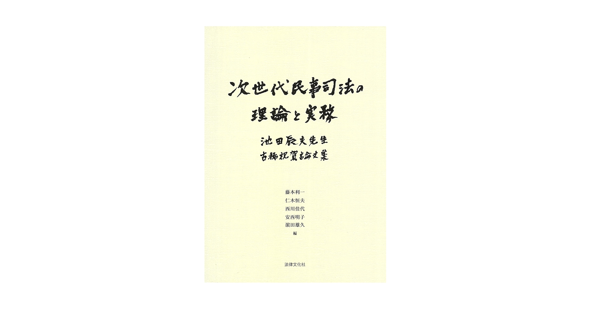 池田眞朗先生古稀記念論文集　民法と金融法の新時代 池田眞朗先生古稀記念論文集:民法と金融法の新時代 | 片山 直也