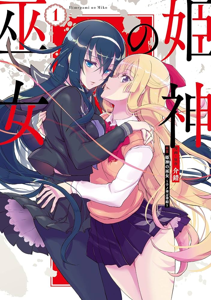 【完结】《 姬神的巫女》1-19话 PDF 夸克下载