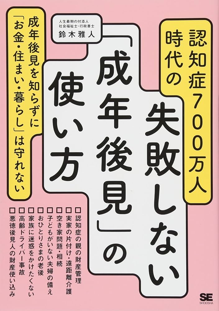 認知症700万人時代の失敗しない「成年後見」の使い方 | 鈴木