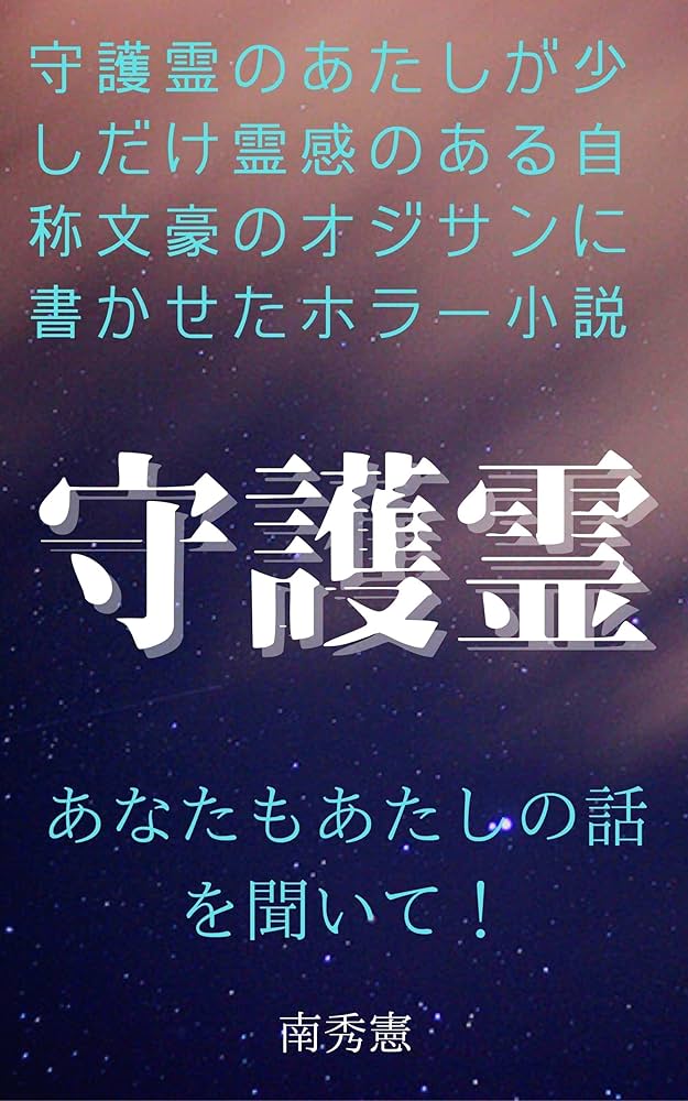 守護霊 | 南 秀憲 | SF・ホラー・ファンタジー | Kindleストア
