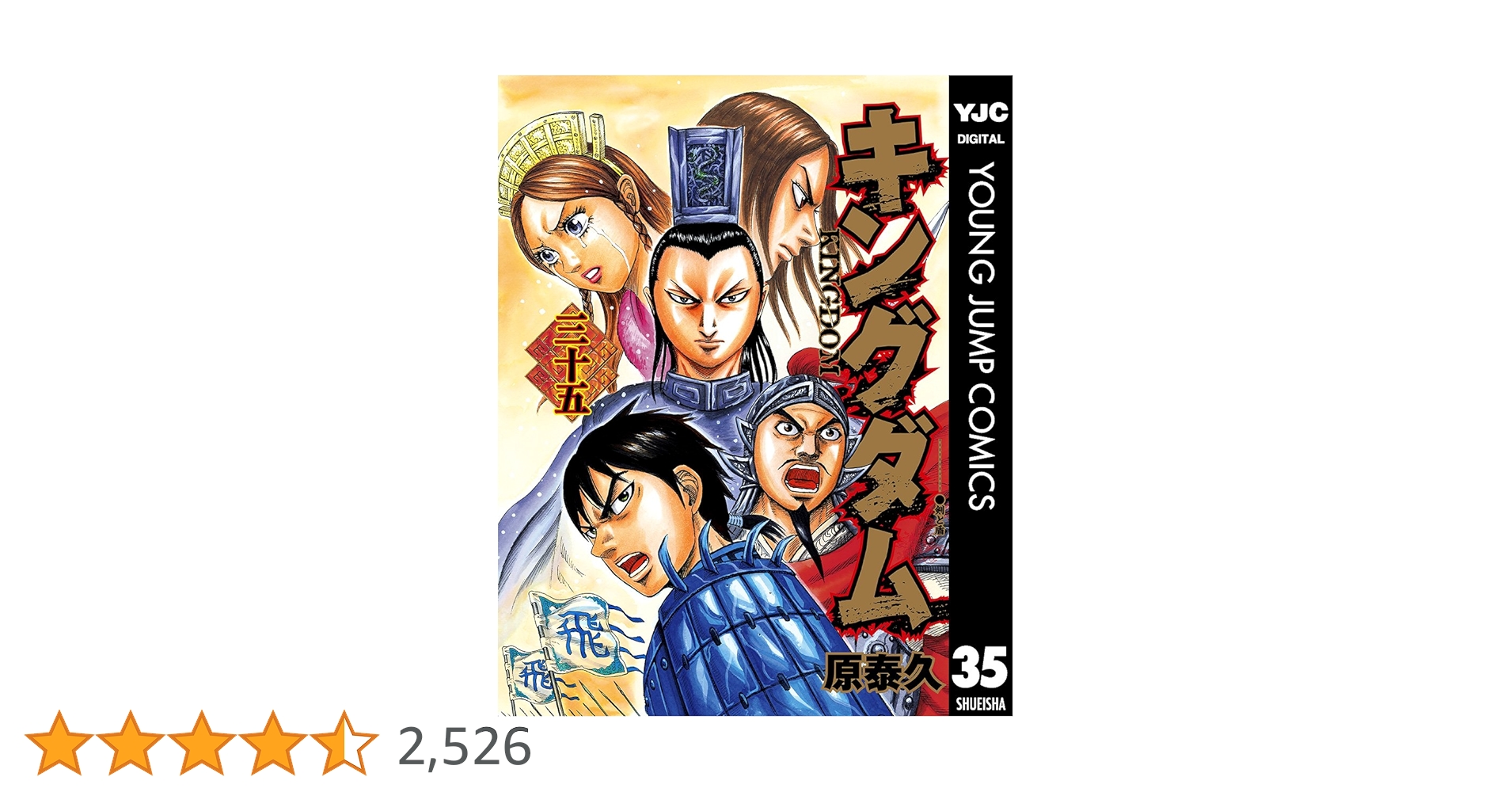 キングダム 35〜72巻 キングダム 72 (ヤングジャンプコミックス) | 原 泰久 |本