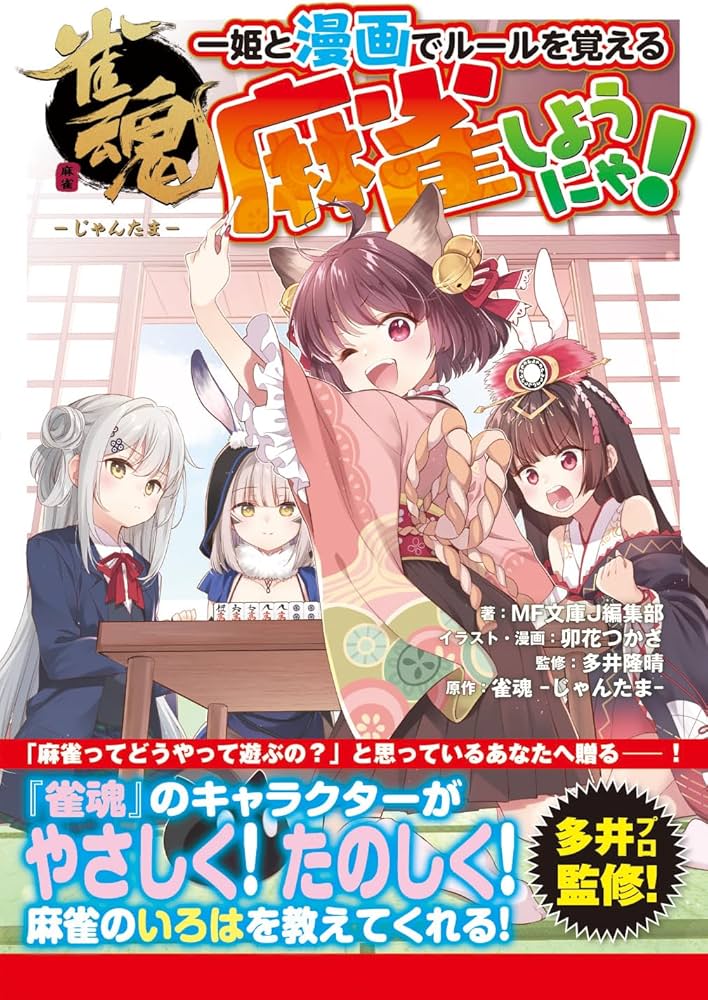 雀魂 一姫と漫画でルールを覚える 麻雀しようにゃ! 卯花つかさ 直筆サイン本 マンガで楽しむ！ はじめてのこども麻雀 | ニューロン麻雀スクール |本