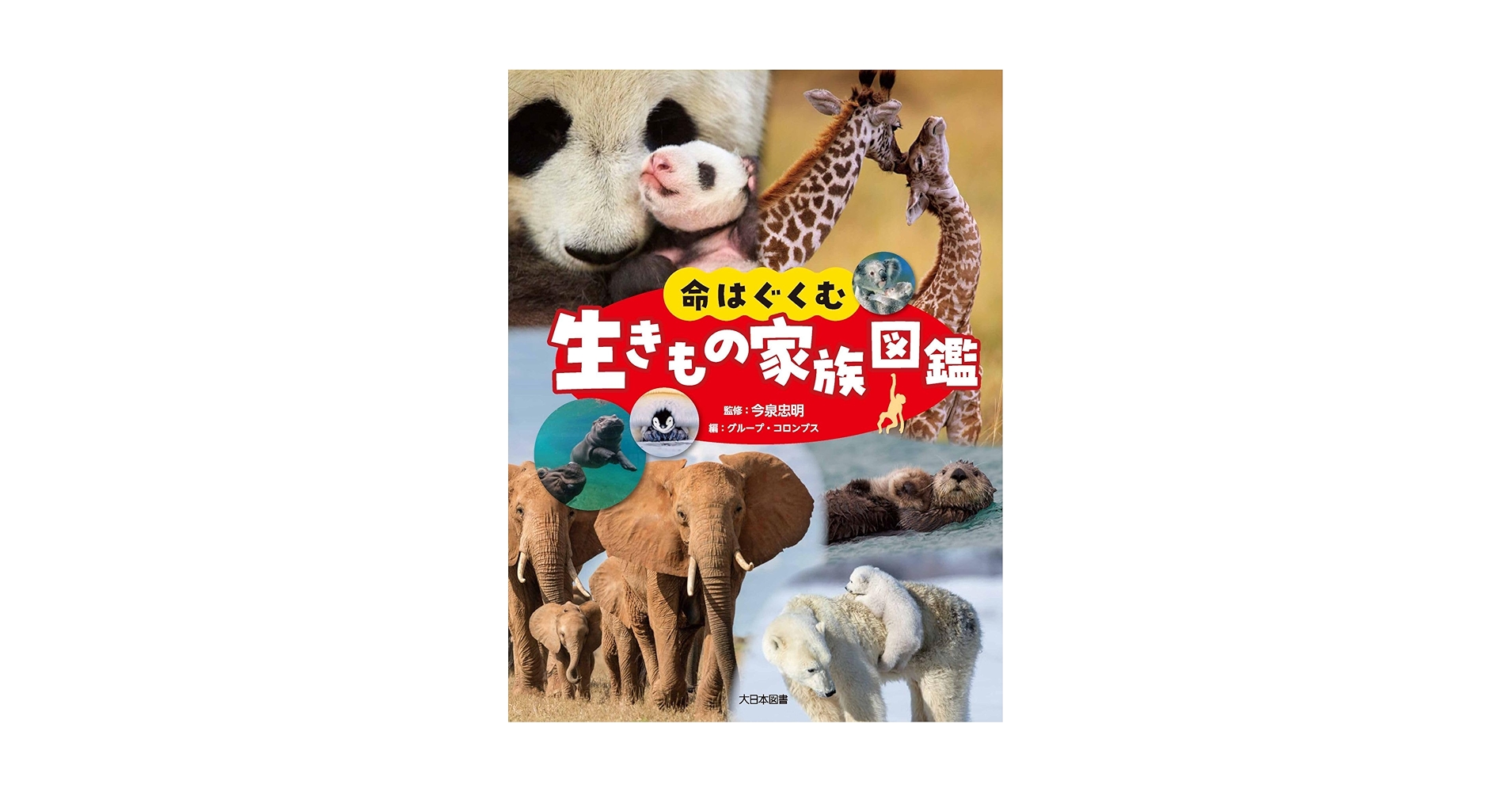 命はぐくむ 生きもの家族図鑑 命はぐくむ 生きもの家族図鑑 | 今泉忠明, グループ・コロンブス