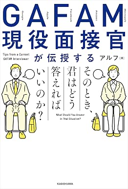 GAFAM現役面接官が伝授する そのとき、君はどう答えればいいのか?