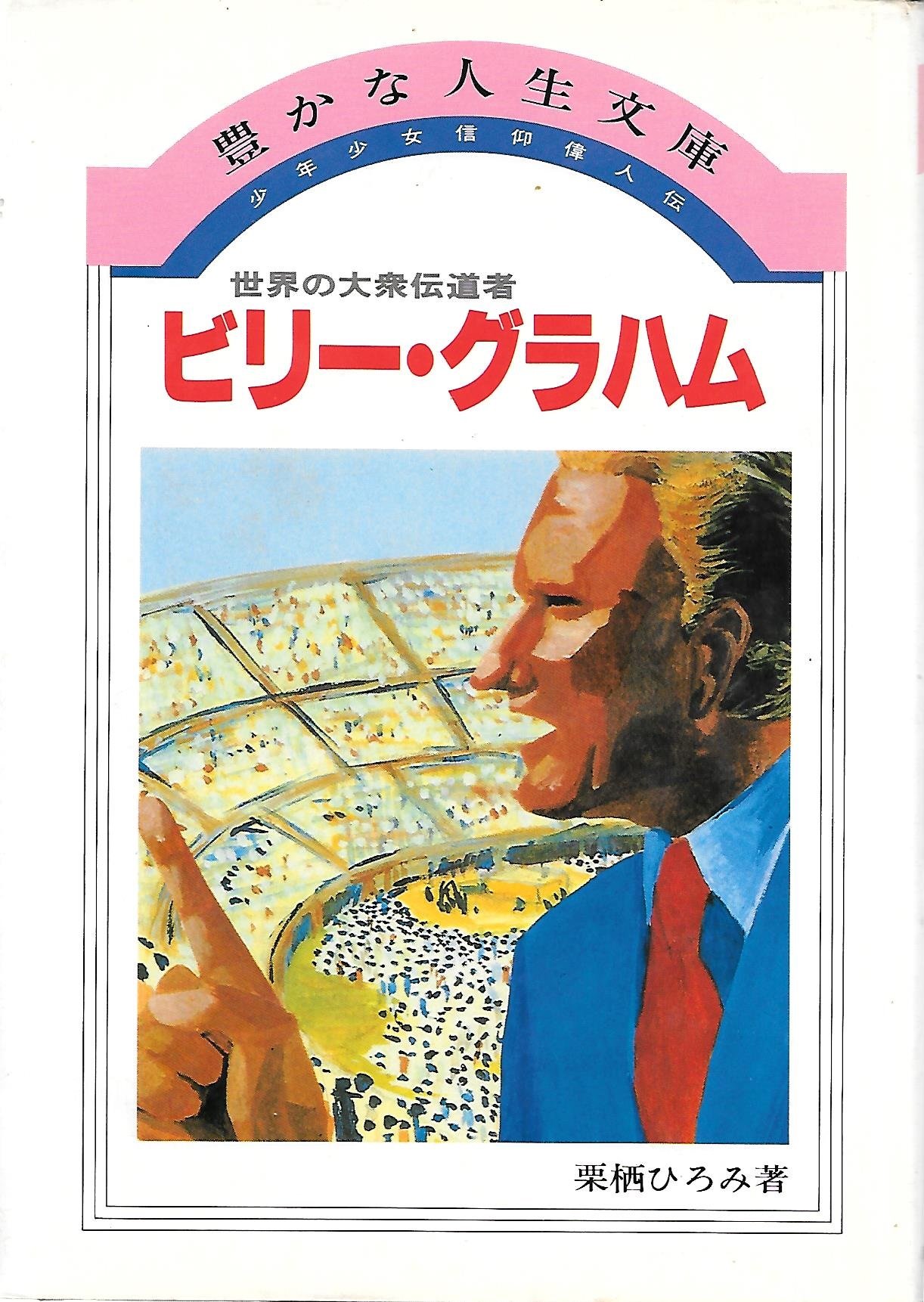 Amazon.co.jp: 少年少女信仰偉人伝〈1〉ビリー・グラハム (1980年