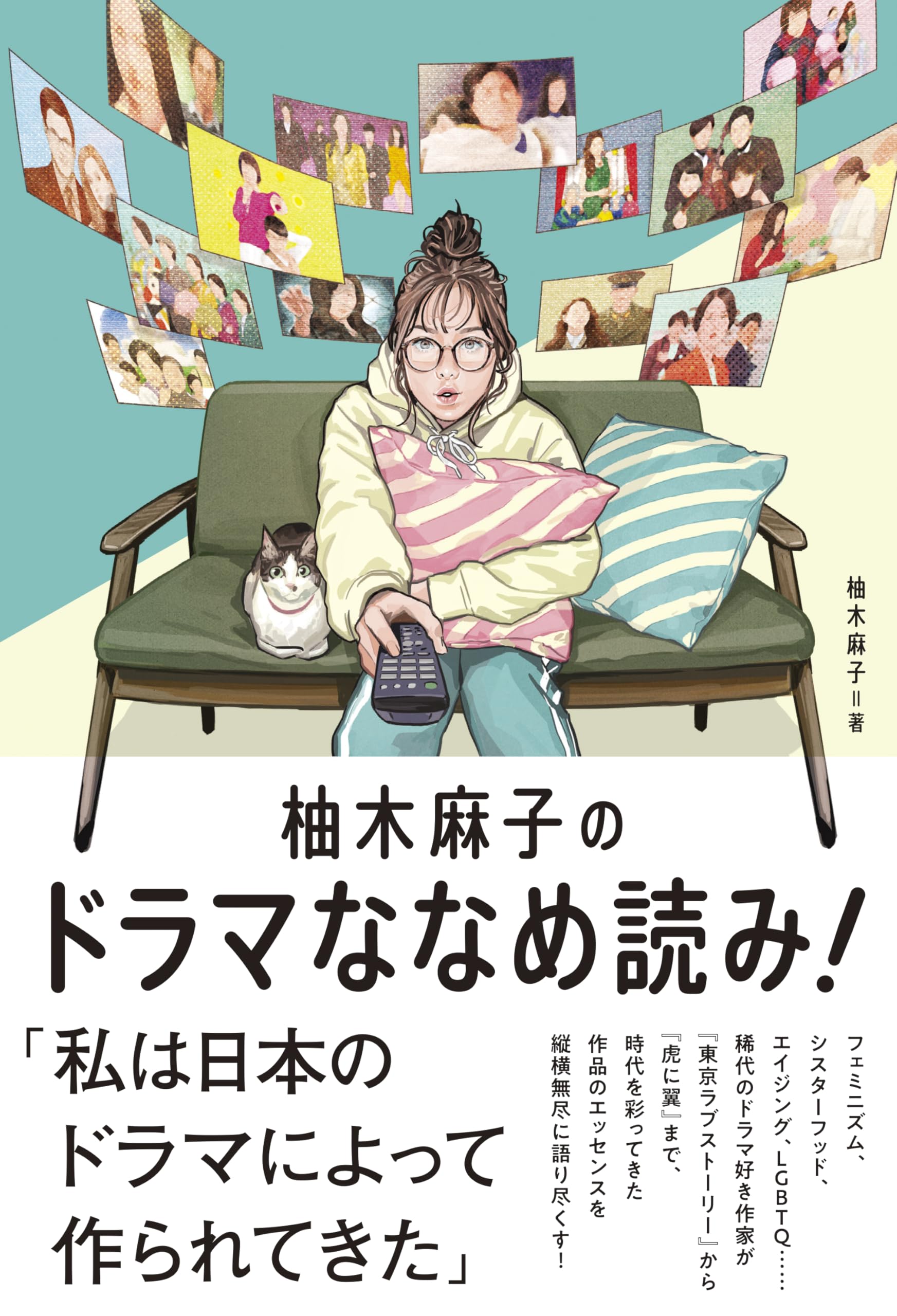 柚木麻子のドラマななめ読み！ | 柚木麻子 |本 | 通販 | Amazon