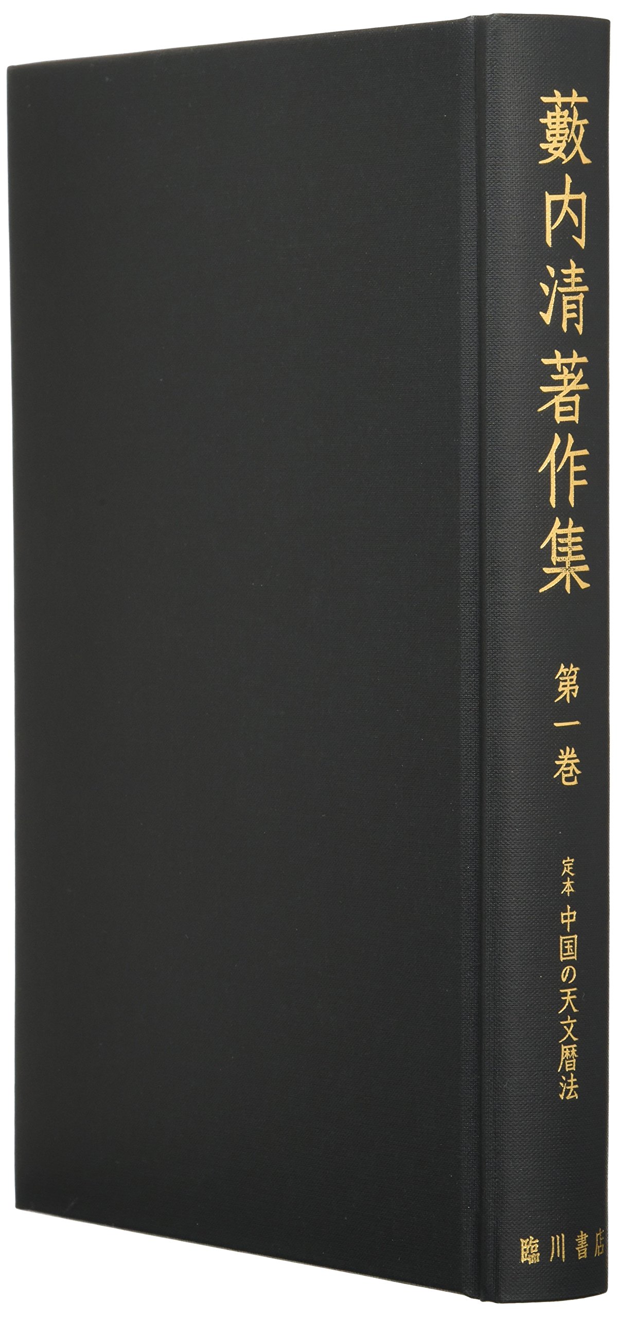 中国の天文暦法 藪内清著作集 | (1) 定本 清 薮内 定本中国の天文暦法