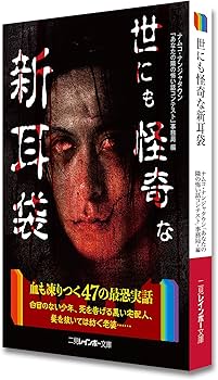 世にも怪奇な新耳袋 (二見レインボー文庫) | ナムコ・ナンジャタウン