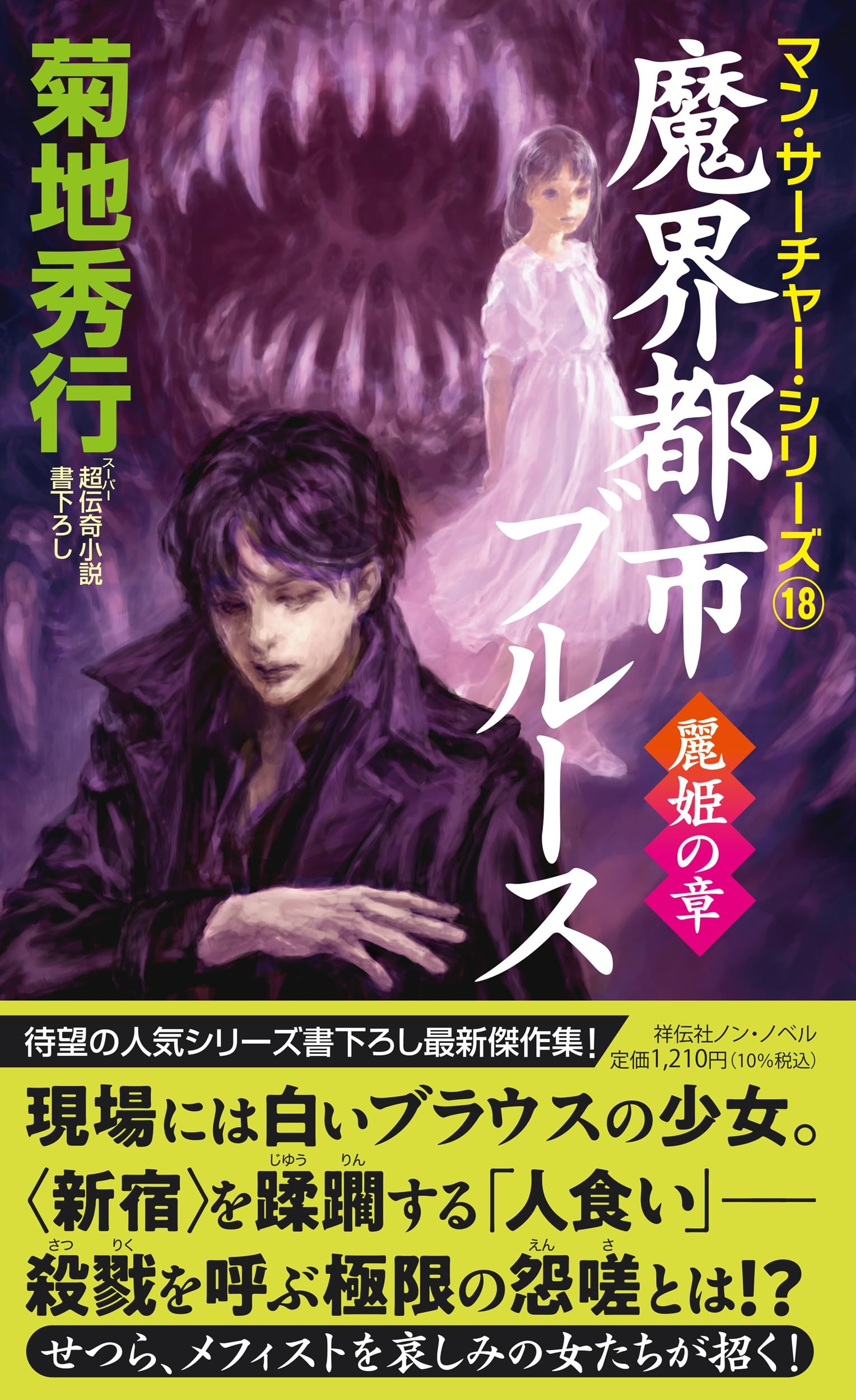 Amazon.co.jp: 魔界都市ブルース 麗姫の章 (NON NOVEL N 1062
