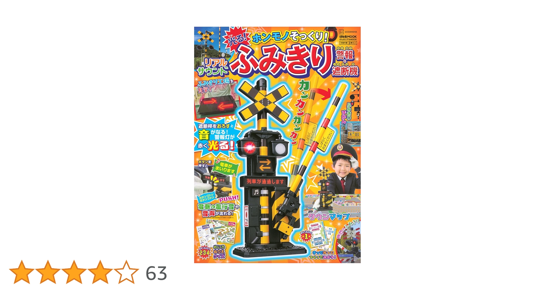 げんきリアルMOOK ホンモノそっくり! 光る! リアルサウンド ふみきり