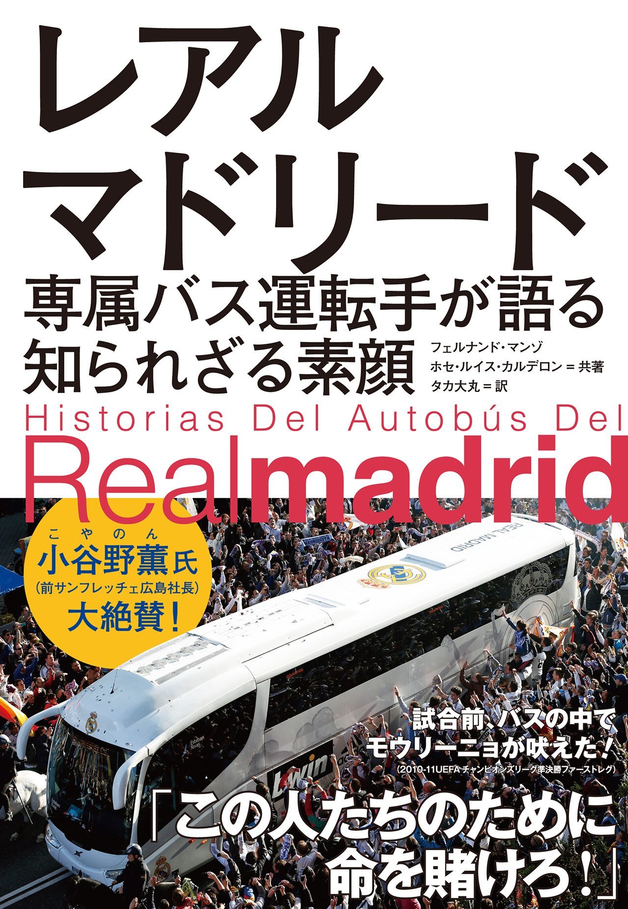 レアル マドリード専属バス運転手が語る知られざる素顔 フェルナンド マンゾ ホセ ルイス カルデロン タカ大丸 本 通販 Amazon