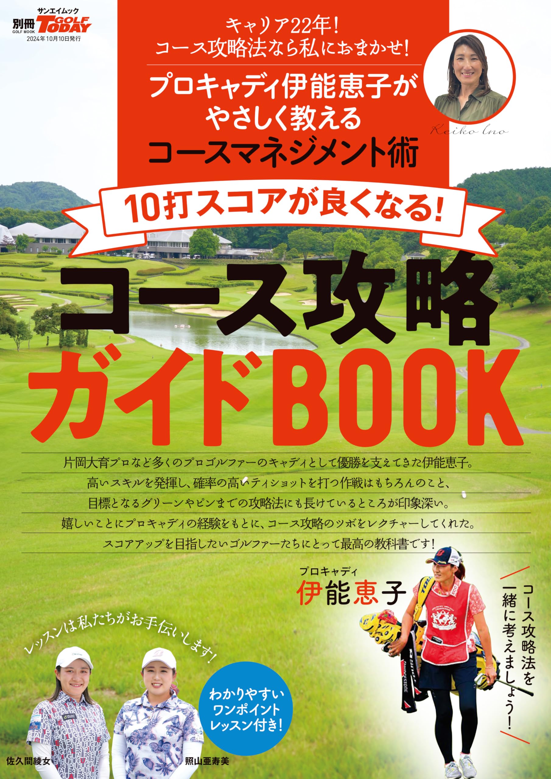 10打スコアが良くなる！コース攻略ガイドBOOK 別冊ゴルフトゥデイ 