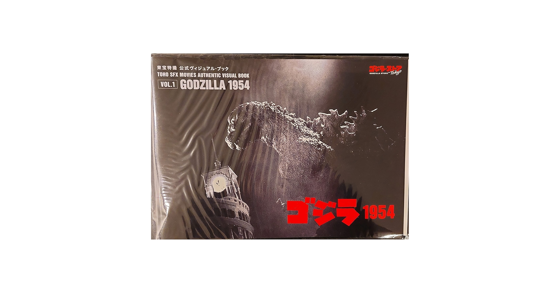 Amazon | 東宝特撮 公式ヴィジュアル・ブックvol.1 ゴジラ1954
