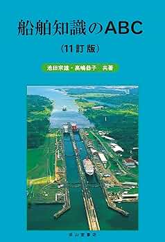 船舶知識のABC（11訂版） | 池田宗雄, 髙嶋恭子 |本 | 通販 | Amazon