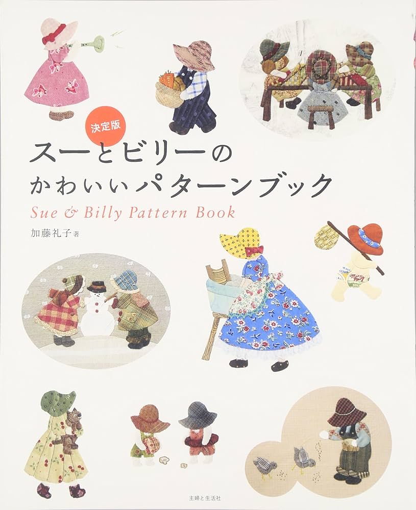 みりんスーちゃんとビリー君のトートバッグ パッチワーク スー