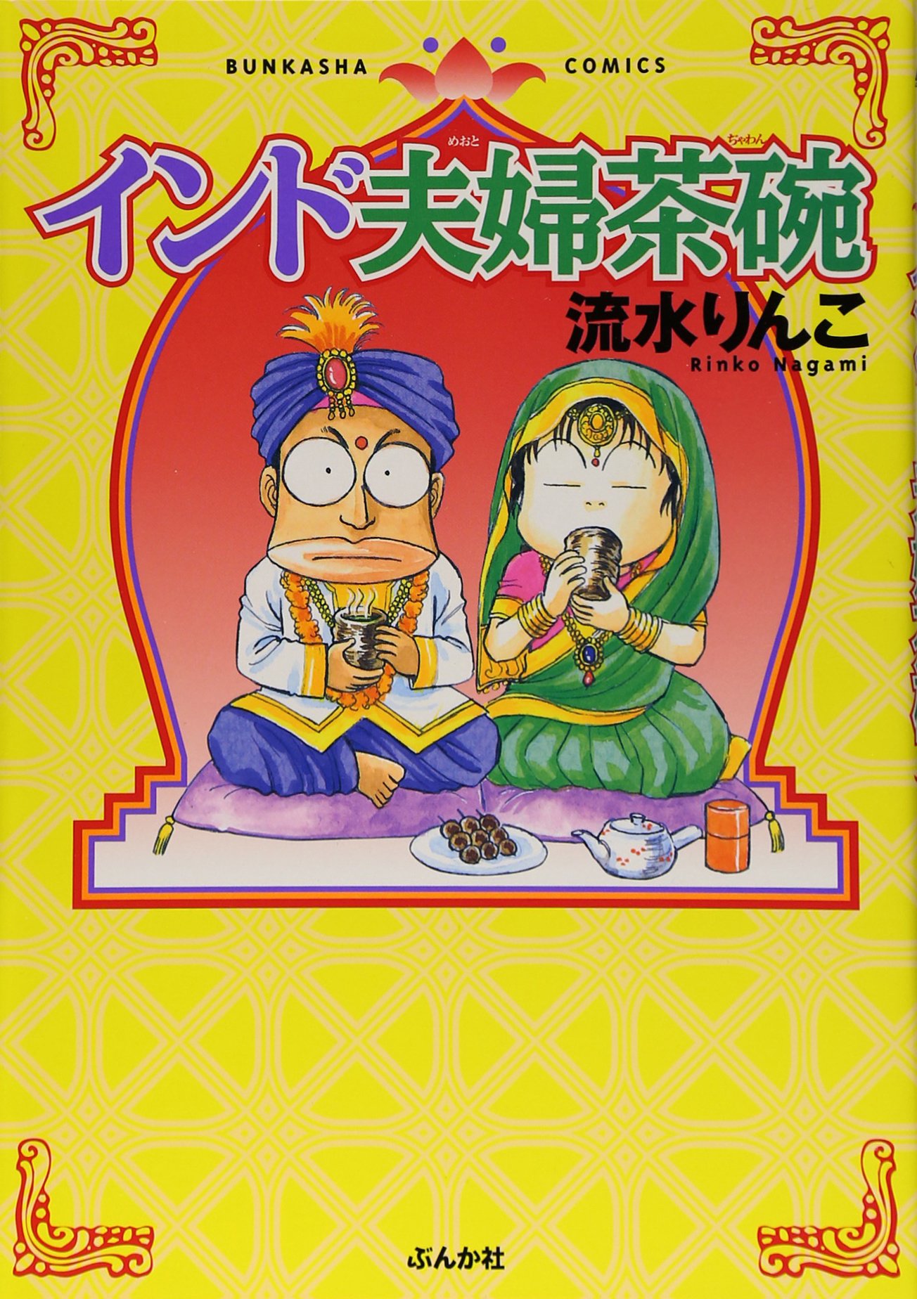 Amazon.co.jp: インド夫婦茶碗 (ぶんか社コミックス) : 流水 りんこ: 本