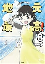 地元最高！（８）