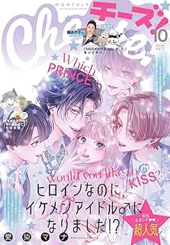 cheese (お取り置き8月25日まで) Cheese！【電子版特典付き】 2025年10月号(2025年8月22日発売) [雑誌