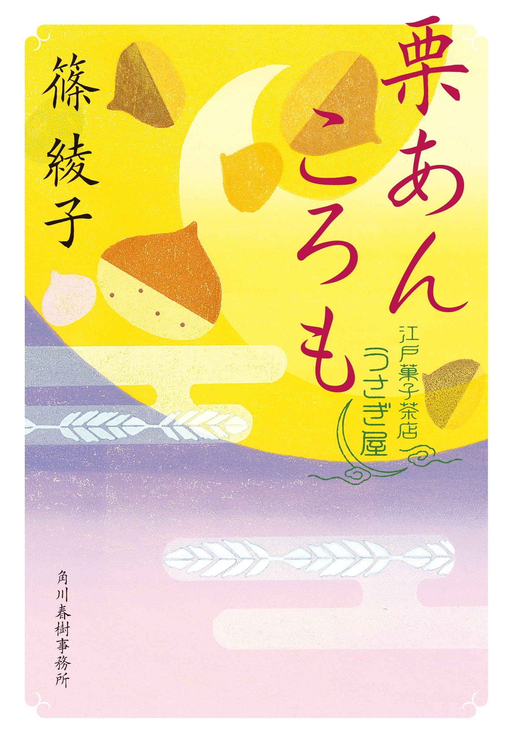 栗あんころも 江戸菓子茶店うさぎ屋 (ハルキ文庫 し 11-24) | 篠 綾子