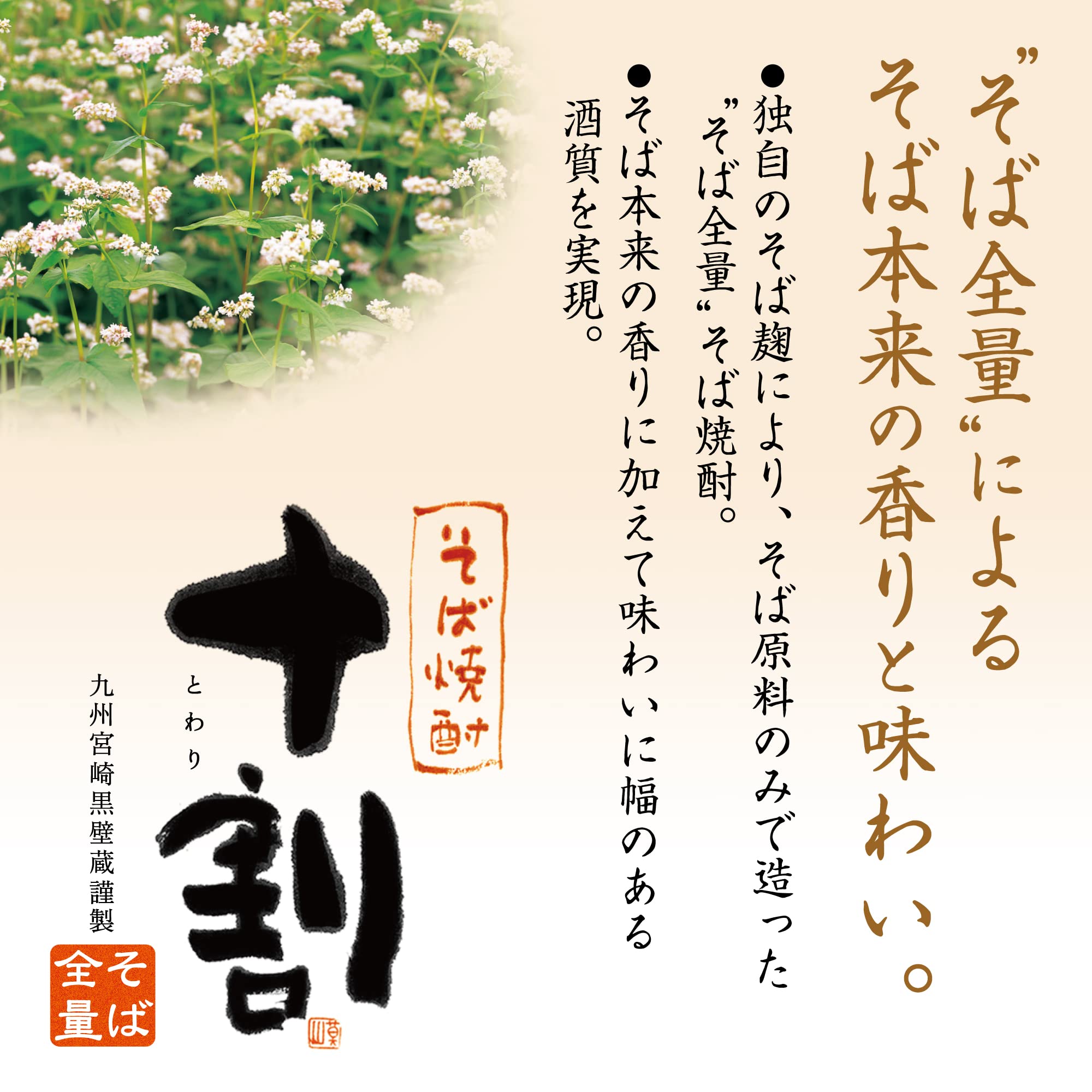 Amazon.co.jp: 【そば原料100％】本格そば焼酎 十割 (とわり) そば全量