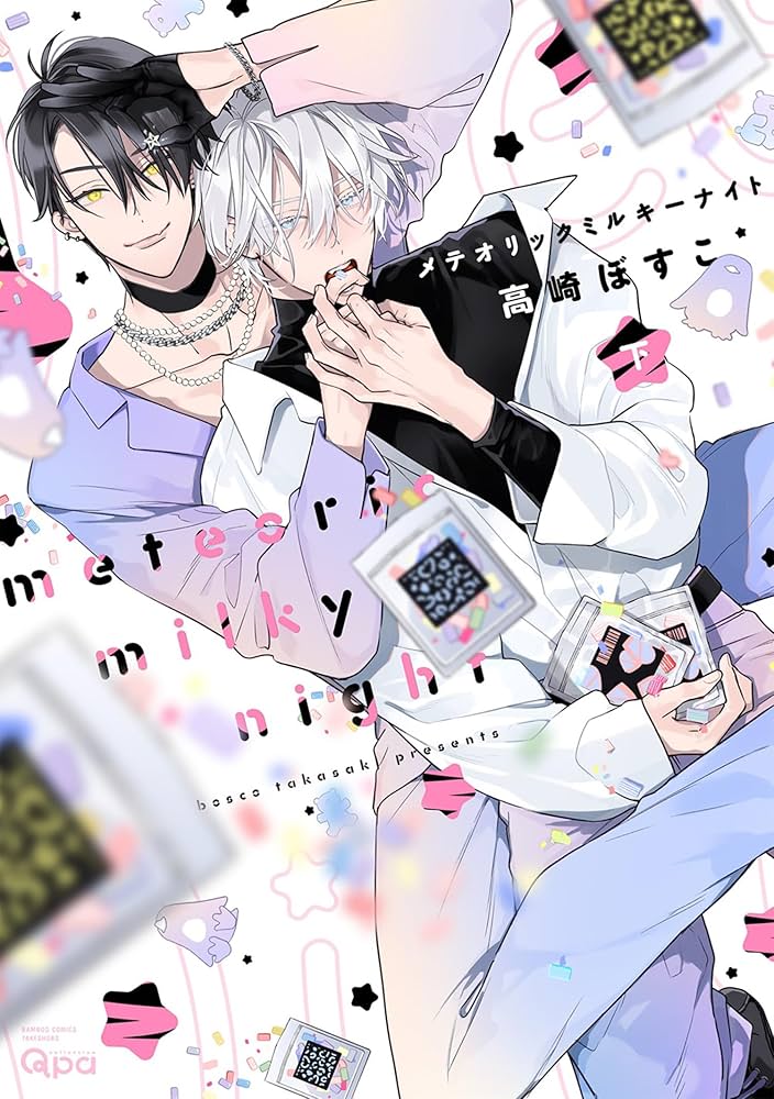 Amazon.co.jp: メテオリックミルキーナイト 【電子限定特典付き】(下