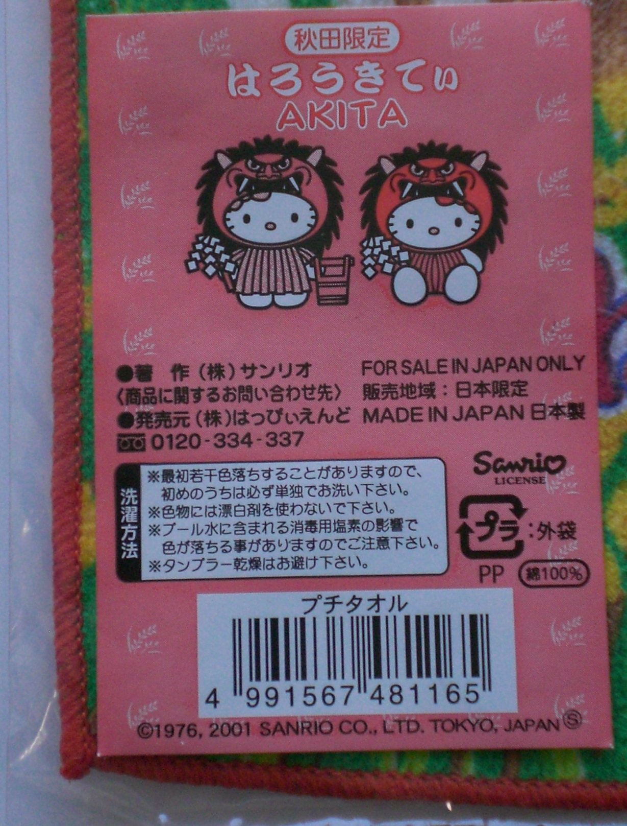 Amazon.co.jp: ハローキティー プチタオル 秋田限定 なまはげ キティ