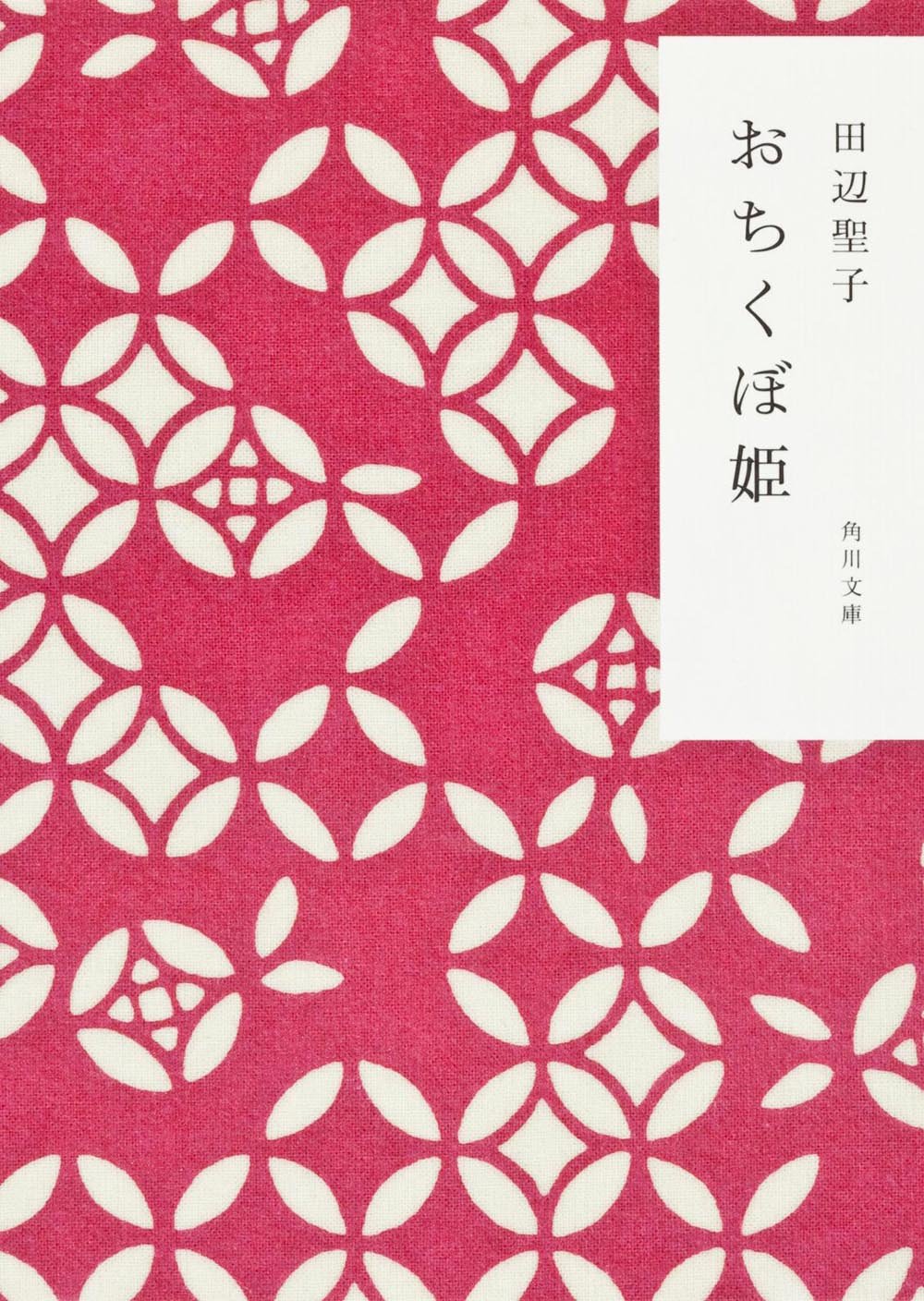 おちくぼ姫 角川文庫 田辺 聖子 本 通販 Amazon おちくぼ姫 角川文庫 田辺 聖子 本 通販 Amazon