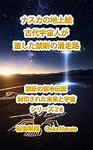 ナスカの地上絵 古代宇宙人が遺した禁断の滑走路 禁断の都市伝説:陰謀が暴く真実