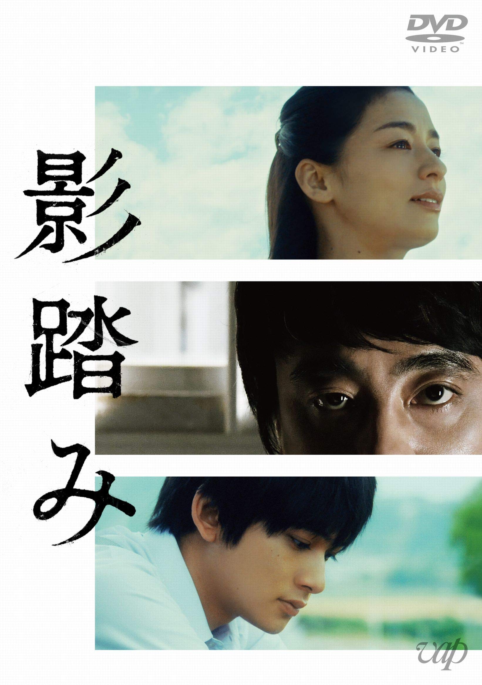 Amazon.co.jp: 影踏み[DVD] : 山崎まさよし, 尾野真千子, 北村匠海