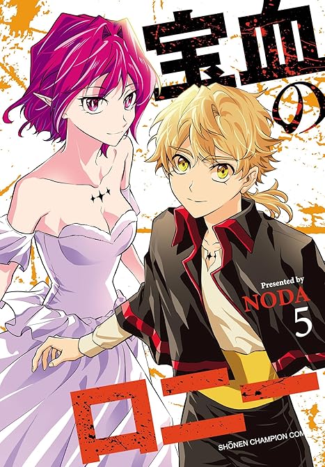 宝血のロニー 全5巻の表紙イラスト