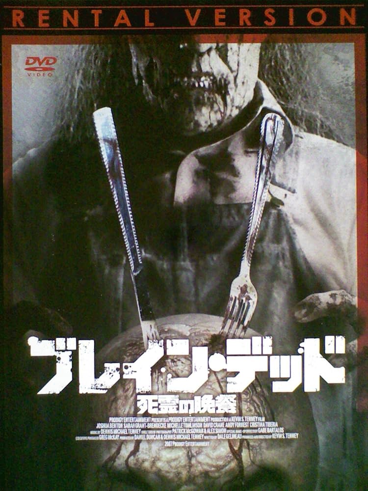 ブレインデッド dvd｜DVD 