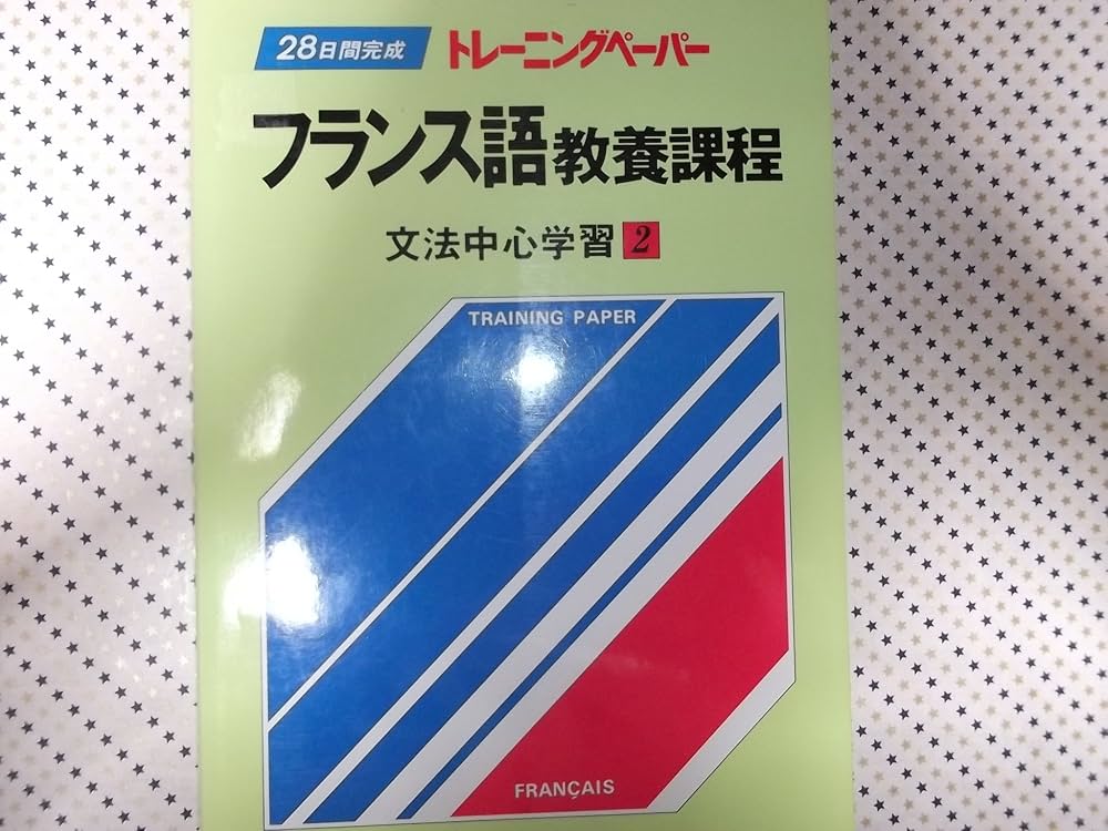 Amazon.co.jp: フランス語教養課程〈文法中心学習 2〉 (1981年) (28 