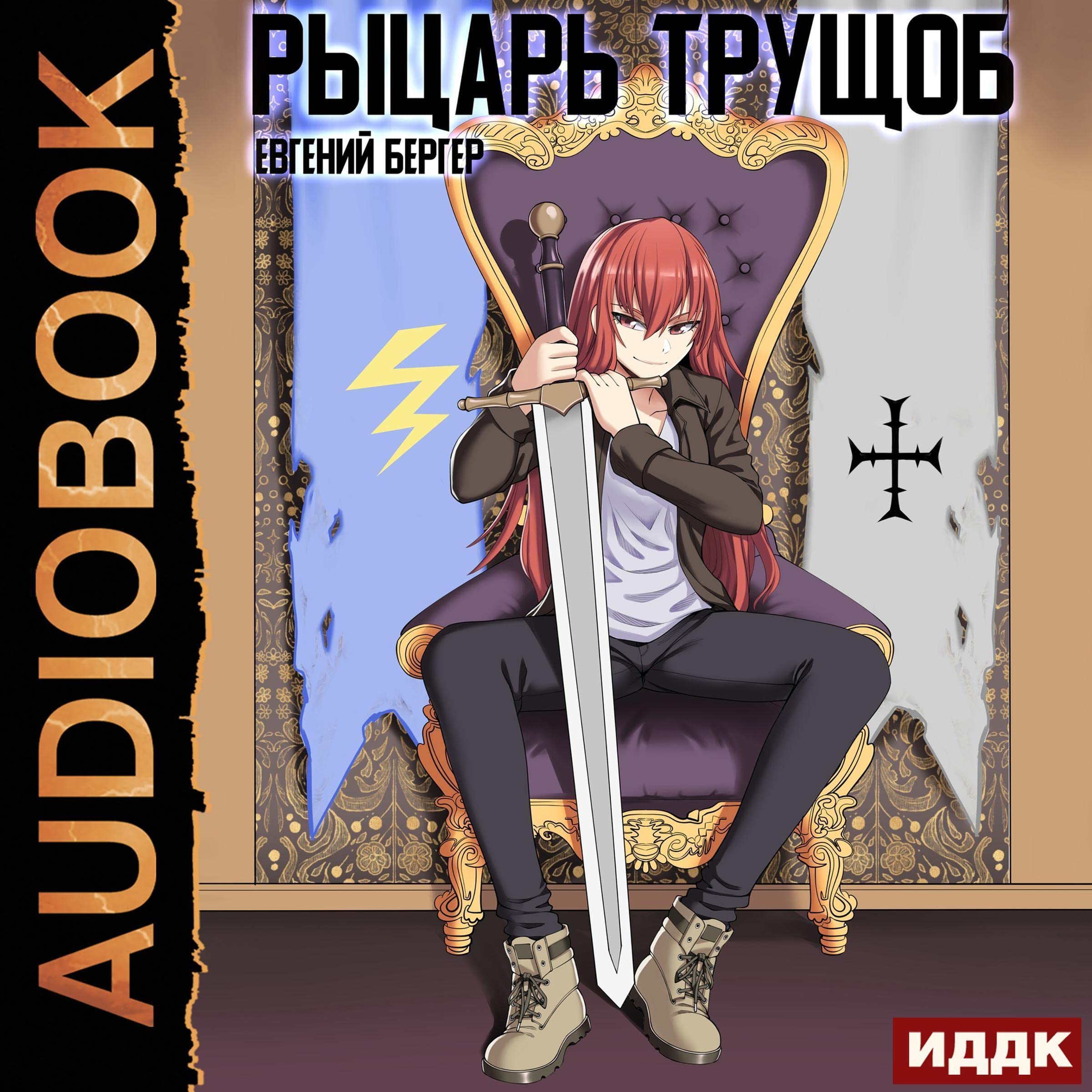 Cover art for Рыцарь трущоб [Slum Knight]