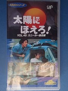 Amazon.co.jp: 太陽にほえろ!4800シリーズ Vol.45「スニーカー激走編
