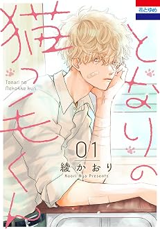 となりの猫っ毛くん