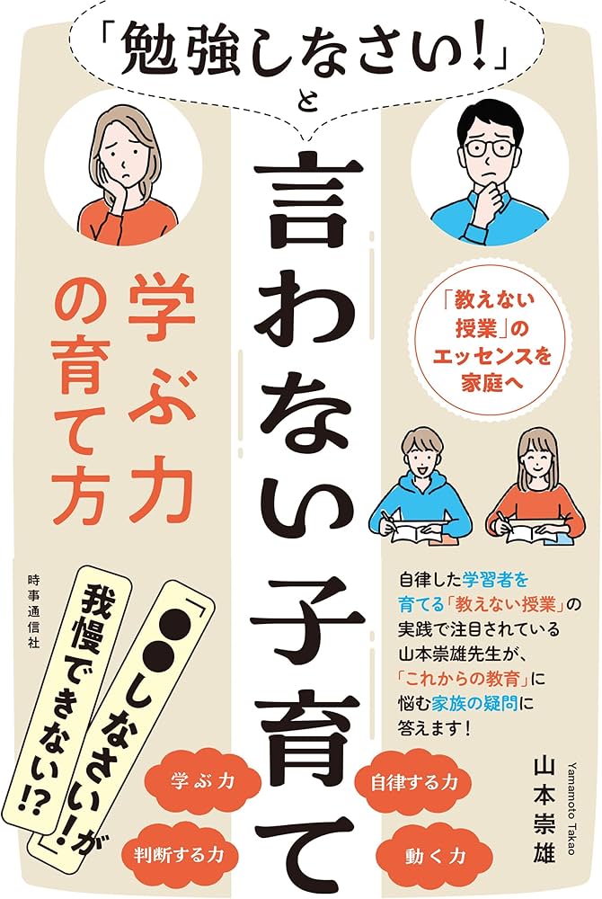 勉強しなさい！」と言わない子育て 学ぶ力の育て方 ー教えない授業」の